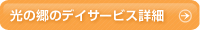 老人ホーム 大阪 枚方市にあるケアハウス 光の郷のデイサービスの詳細