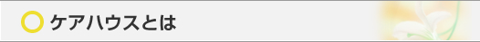 老人ホーム 大阪 枚方市にあるケアハウス 光の郷:ケアハウスとは